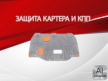 Защита картера и КПП для Kia Cerato IV