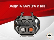 Защита картера и КПП для Mitsubishi Outlander III Рестайлинг 3