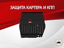 Защита картера и КПП для Kia Rio I