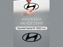 Наклейка на передний логотип для Hyundai Santa Fe V (MX5)