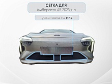 Защитная сетка радиатора низ 2 части с датчиком АСС для Амберавто А5 I