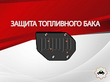 Защита топливного бака для MG HS I