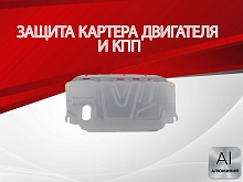 Защита картера и КПП для Kia Cerato II