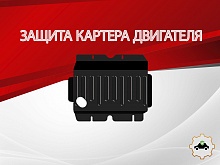 Защита картера для Nissan Patrol VI (Y62) Рестайлинг