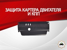 Защита картера и КПП для Renault Grand Scenic I Рестайлинг