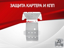 Усиленная защита картера и КПП (2 части) для LADA (ВАЗ) 2121 (4x4) I Рестайлинг