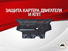 Защита картера и КПП для Volkswagen Tiguan II Рестайлинг