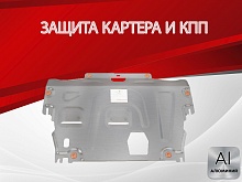 Защита картера и КПП для Volvo S80 II Рестайлинг