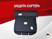 Защита картера для SsangYong Kyron I Рестайлинг