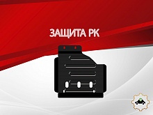 Защита РК для Toyota Fortuner I Рестайлинг