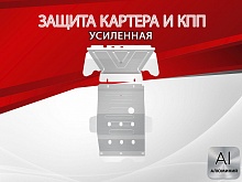 Усиленная защита картера и КПП (2 части) для LADA (ВАЗ) 2121 (4x4) I Рестайлинг