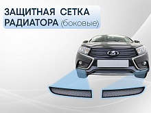 Защитная сетка радиатора боковые для LADA (ВАЗ) Vesta I