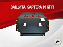 Защита картера и КПП для Volvo S80 I