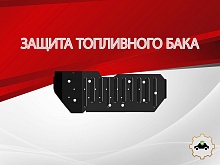 Защита топливного бака для Toyota Land Cruiser Prado 150 Series