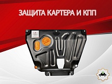 Защита картера и КПП для Kia Rio IV Рестайлинг