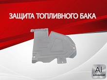 Защита топливного бака для Renault Arkana I