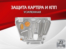 Защита картера и КПП для Kia Rio IV Рестайлинг