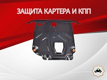 Защита картера и КПП для Kia Rio IV