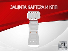 Защита картера и КПП (3 части) для Toyota Tundra II