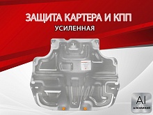 Защита картера и КПП для Skoda Yeti I Рестайлинг