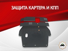 Защита картера и КПП (2 части) для Mitsubishi Galant VIII