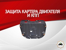 Защита картера и КПП для Mazda Atenza II