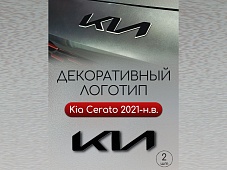 Наклейки на логотип для Kia Cerato IV Рестайлинг