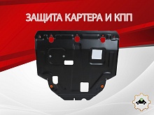 Защита картера и КПП для Suzuki Vitara II Рестайлинг