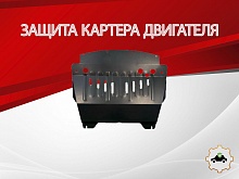 Защита картера для Infiniti M III Рестайлинг