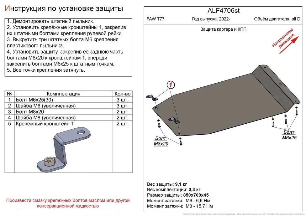 Защита картера и КПП для FAW Bestune T77