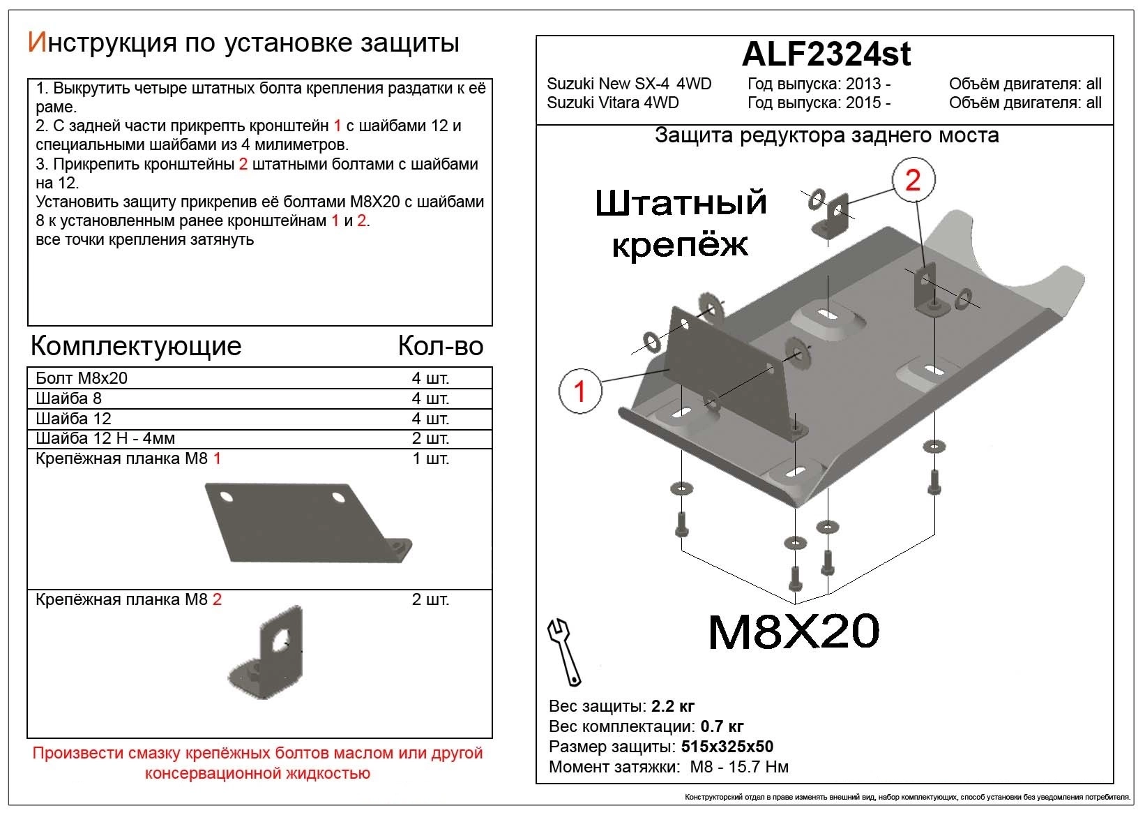 Защита редуктора заднего моста для Suzuki Vitara II Рестайлинг