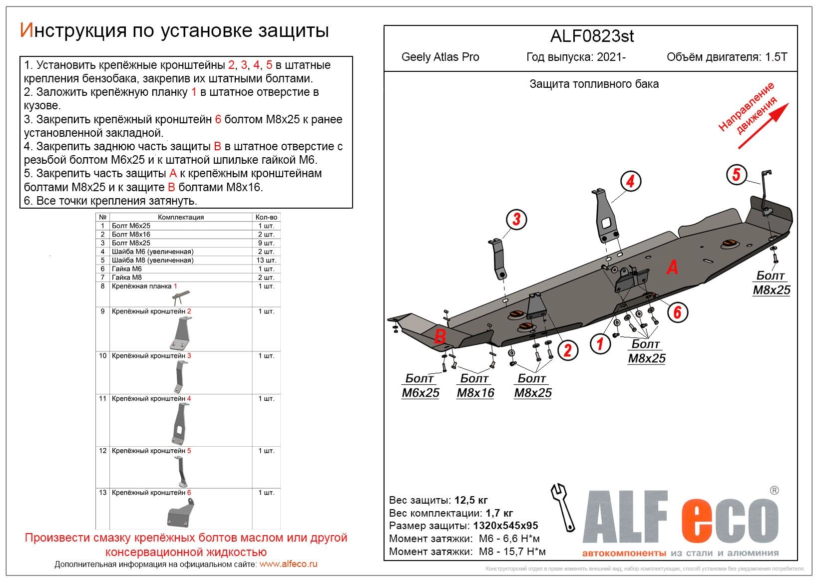 Защита топливного бака (2 части) для Geely Atlas Pro