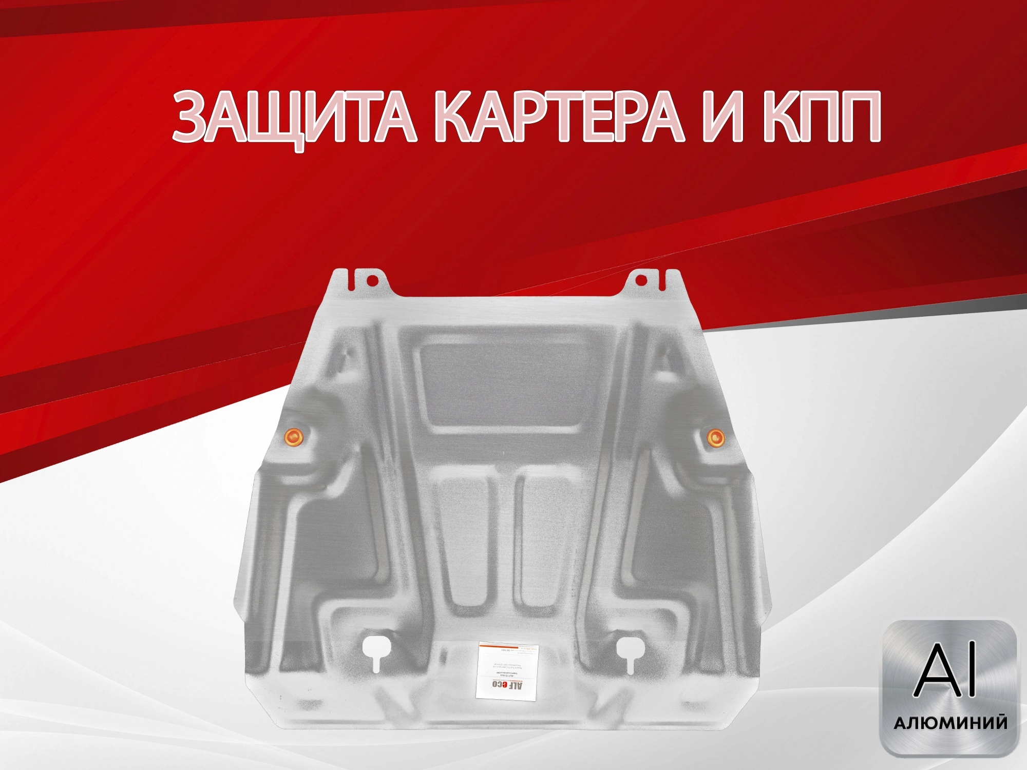 Защита картера и КПП для Nissan X-Trail II