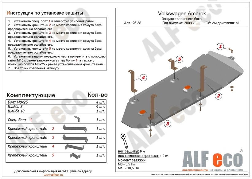 Защита топливного бака для Volkswagen Amarok I