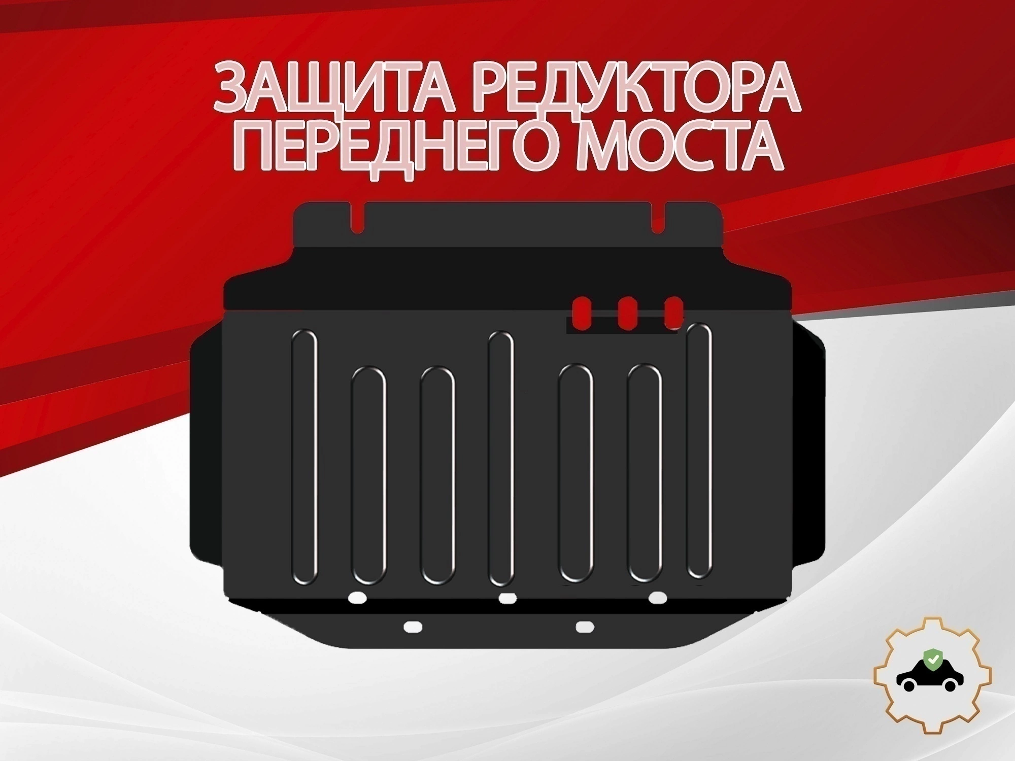 Защита редуктора переднего моста для TANK 300