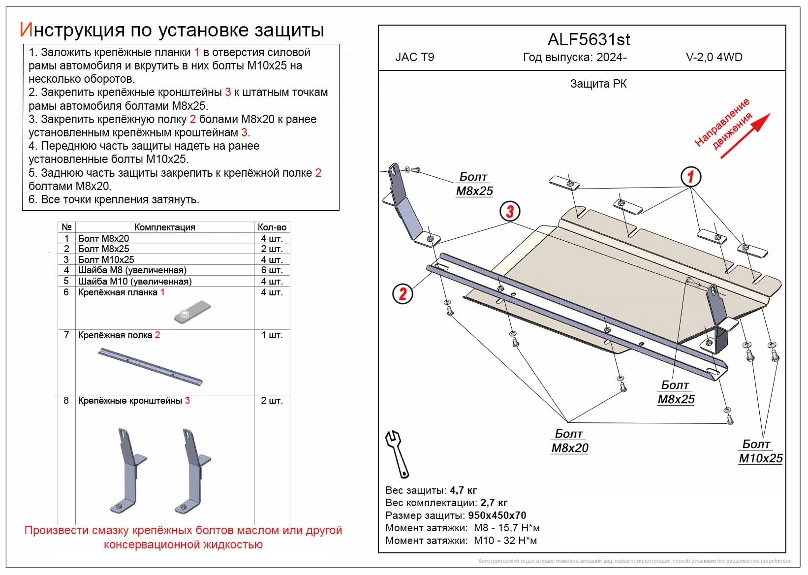 Защита РК для JAC T9