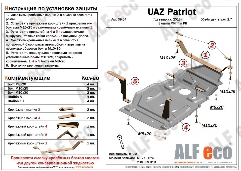 Защита МКПП и РК для УАЗ Patriot I Рестайлинг