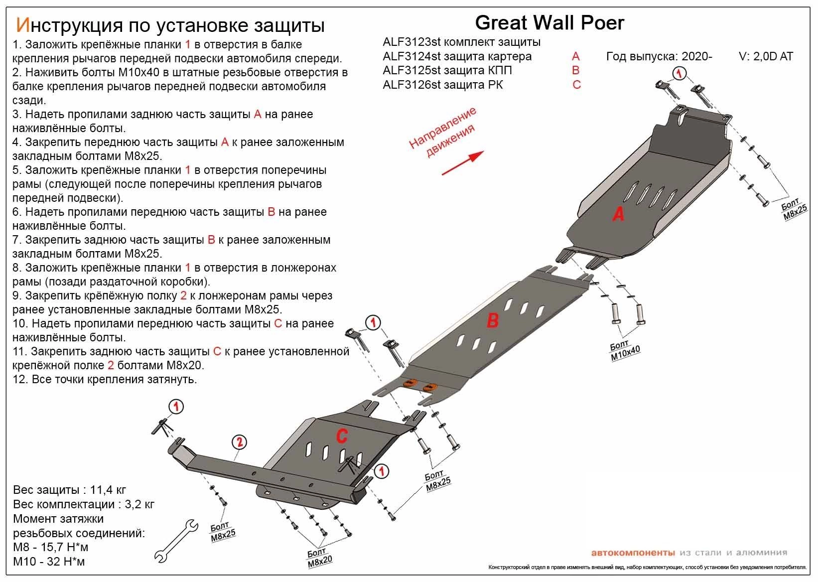 Комплект защит (картер, КПП и РК (3 части)) для Great Wall Poer I