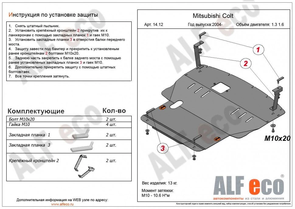 Увеличенная защита картера и КПП для Mitsubishi Colt VI (Z20/Z30)