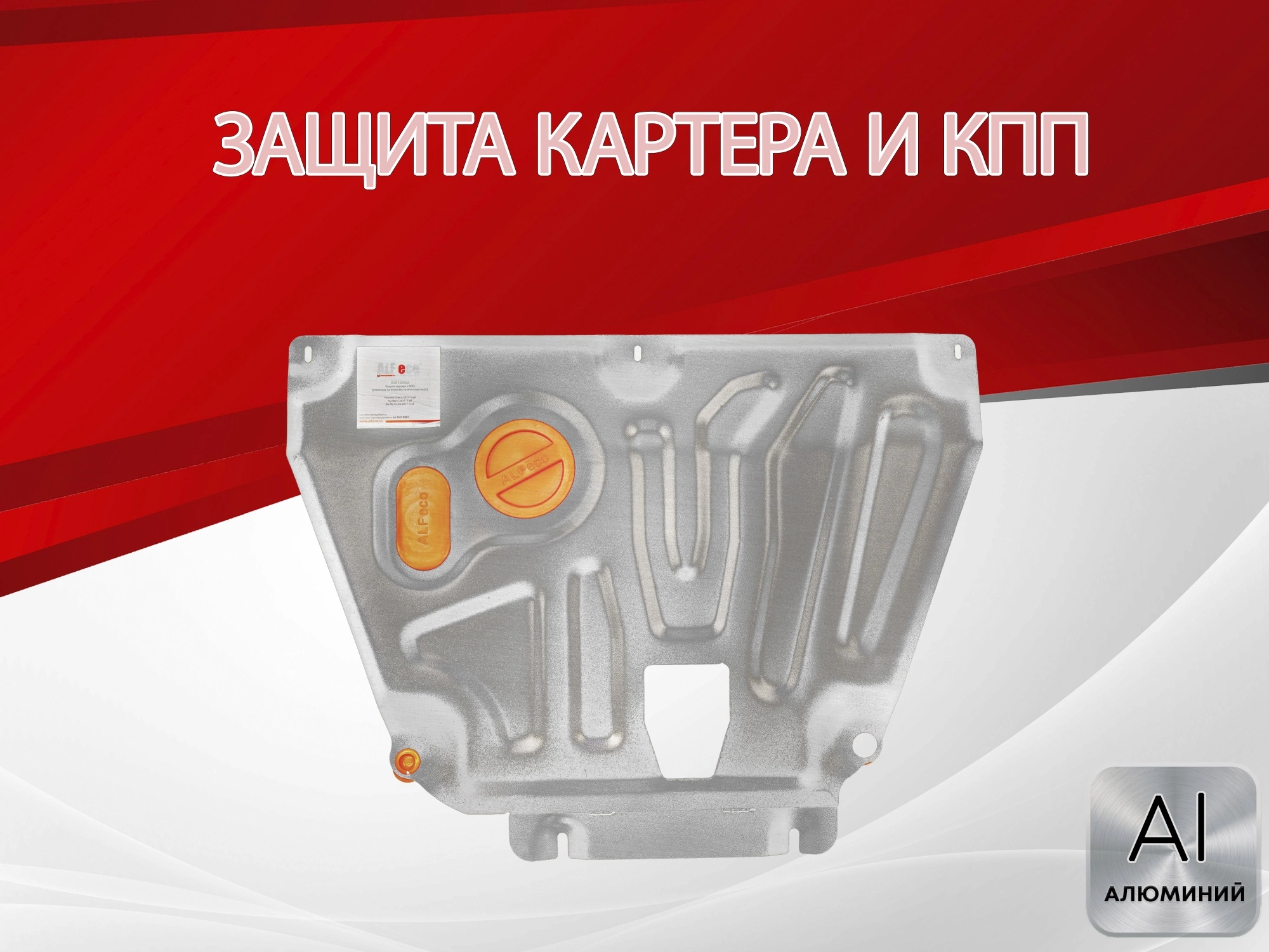 Защита картера и КПП для Kia Rio IV