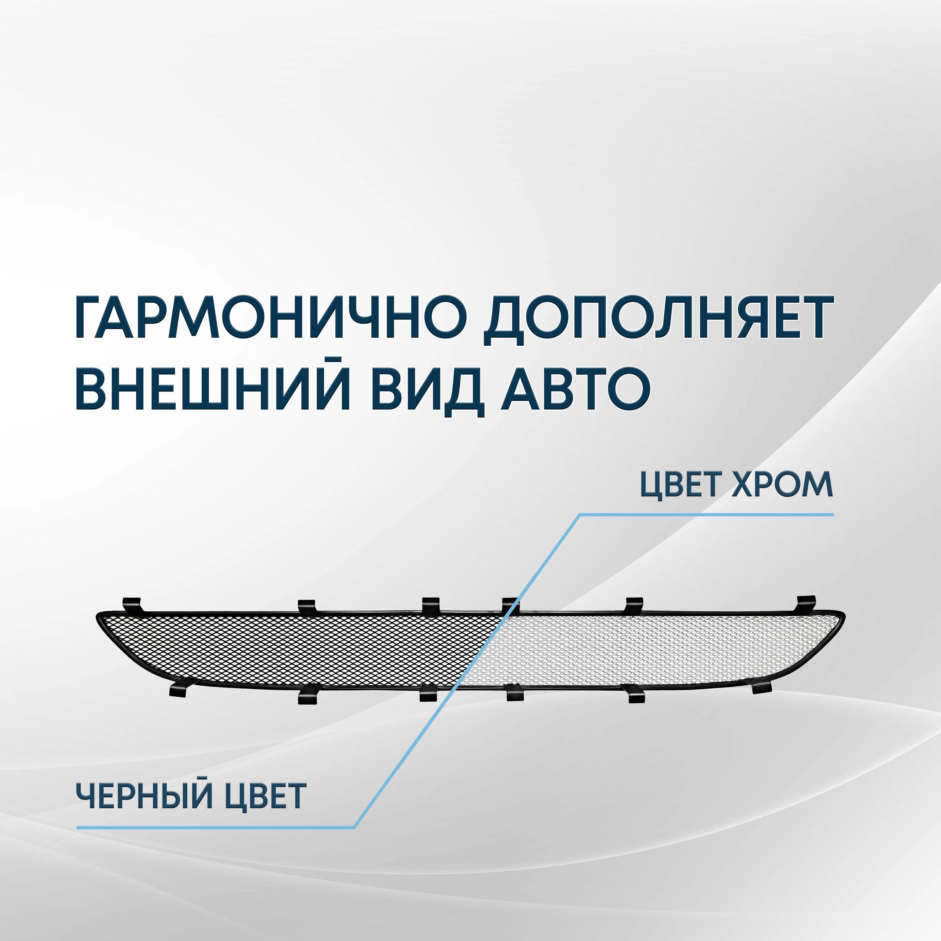 Защитная сетка радиатора низ 4 части для LADA (ВАЗ) Granta I Рестайлинг