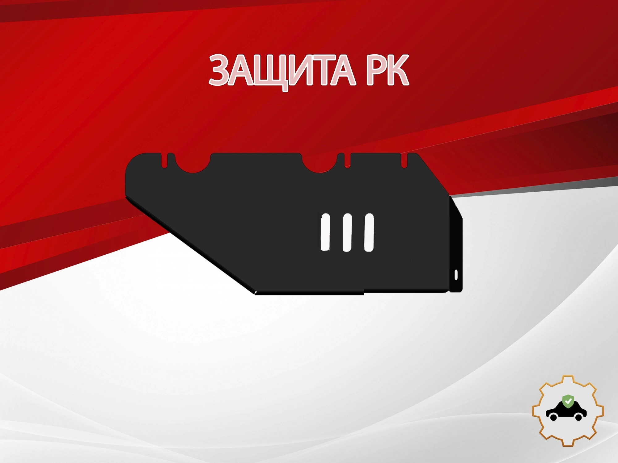 Защита РК для TANK 300