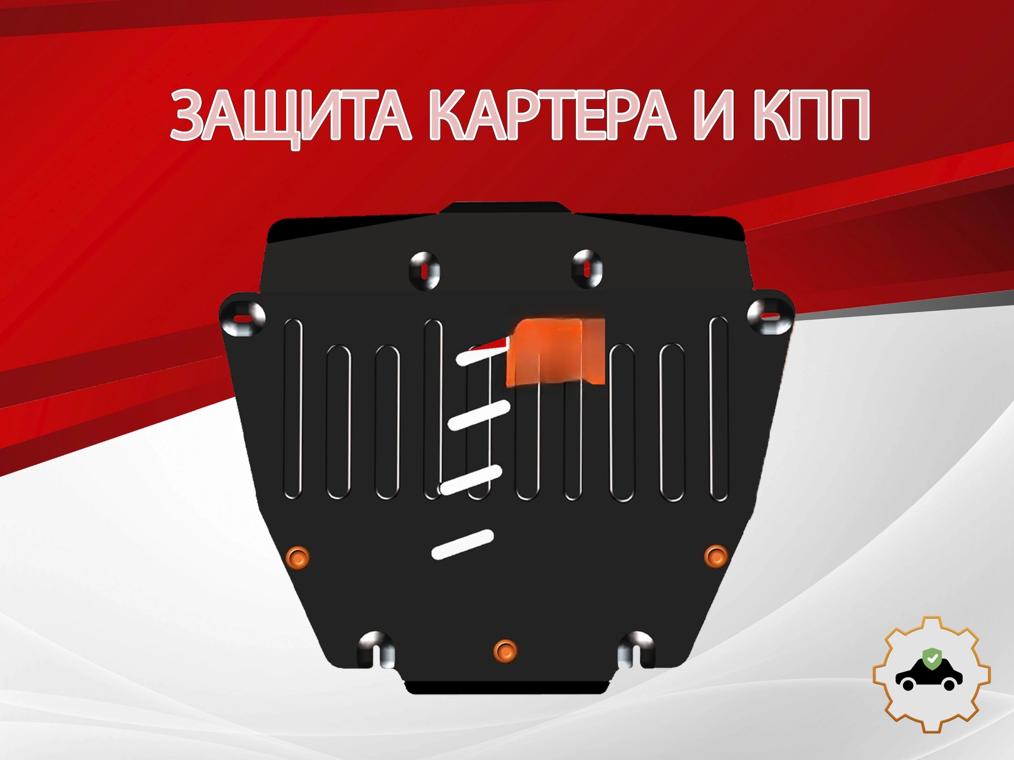 Защита картера и КПП для Honda Stepwgn V