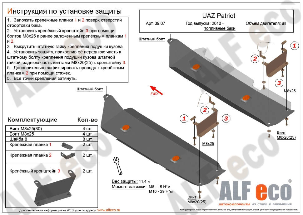 Защита топливных баков (2 части) для УАЗ Patriot I Рестайлинг