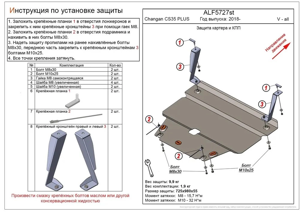 Защита картера и КПП для Changan CS35PLUS I Рестайлинг