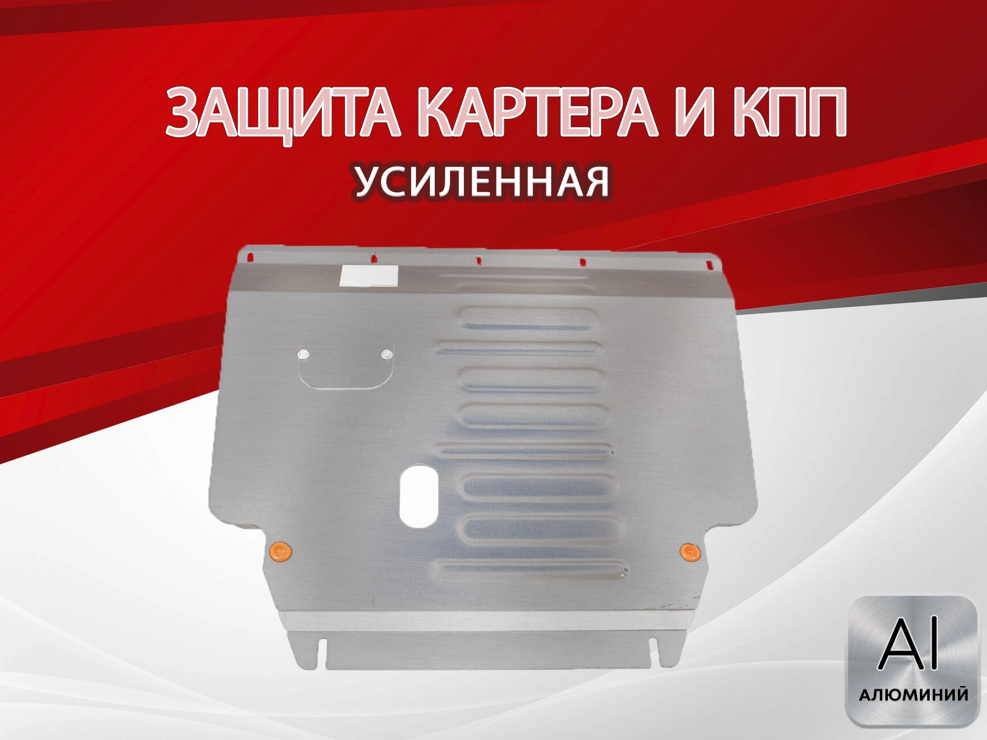 Защита картера и КПП для Geely Coolray I