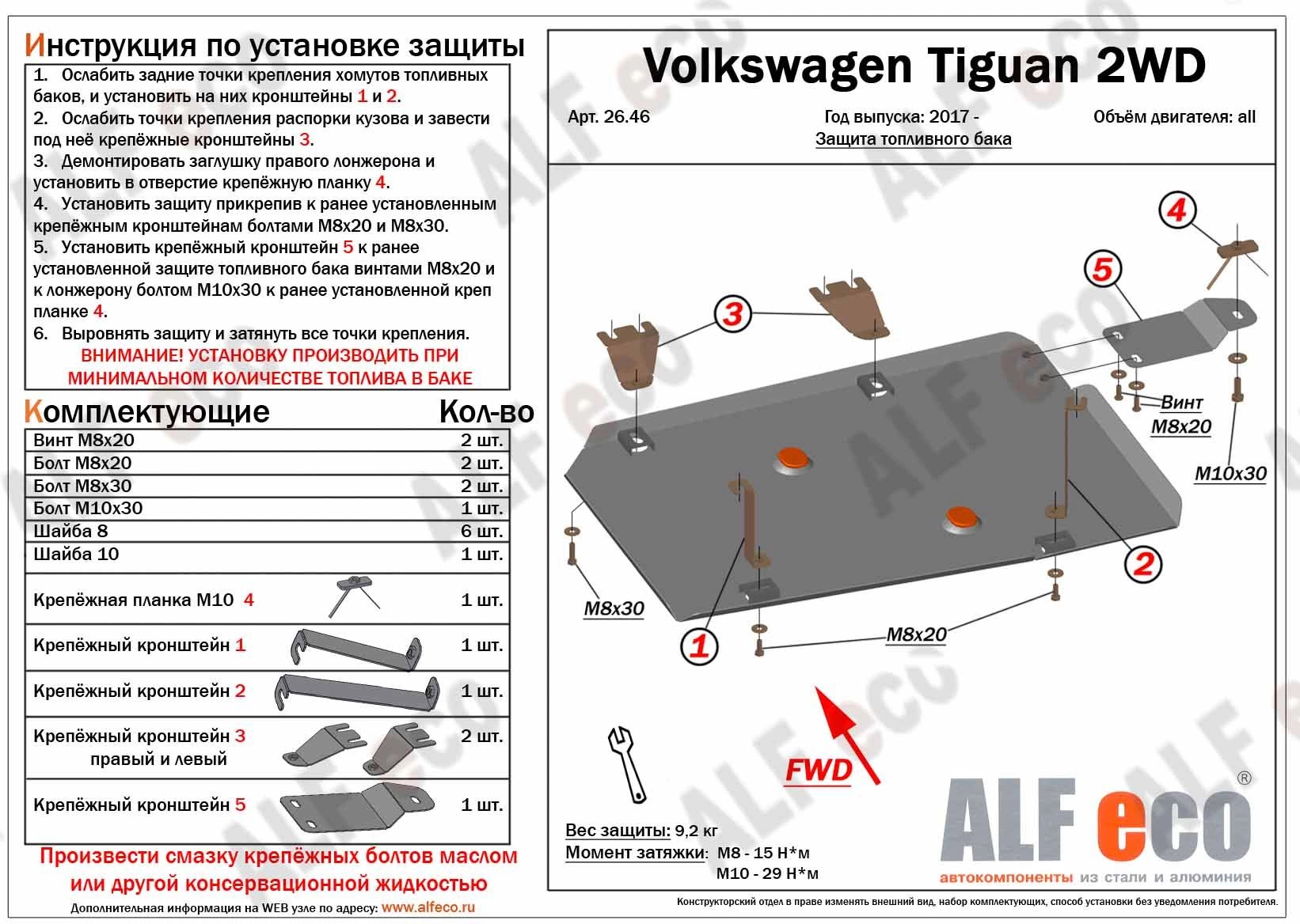 Защита топливного бака для Volkswagen Tiguan II Рестайлинг