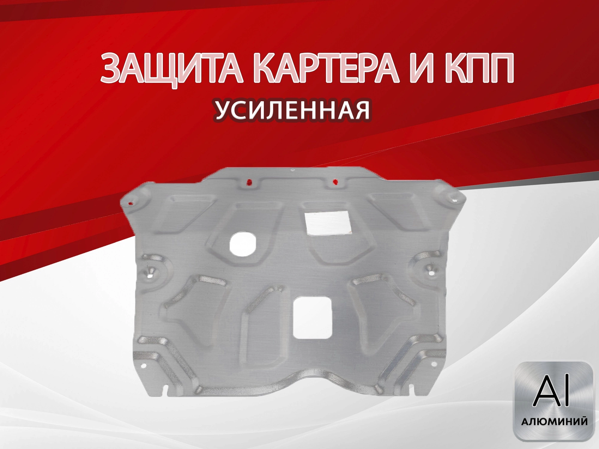 Защита картера и КПП для Renault Arkana I