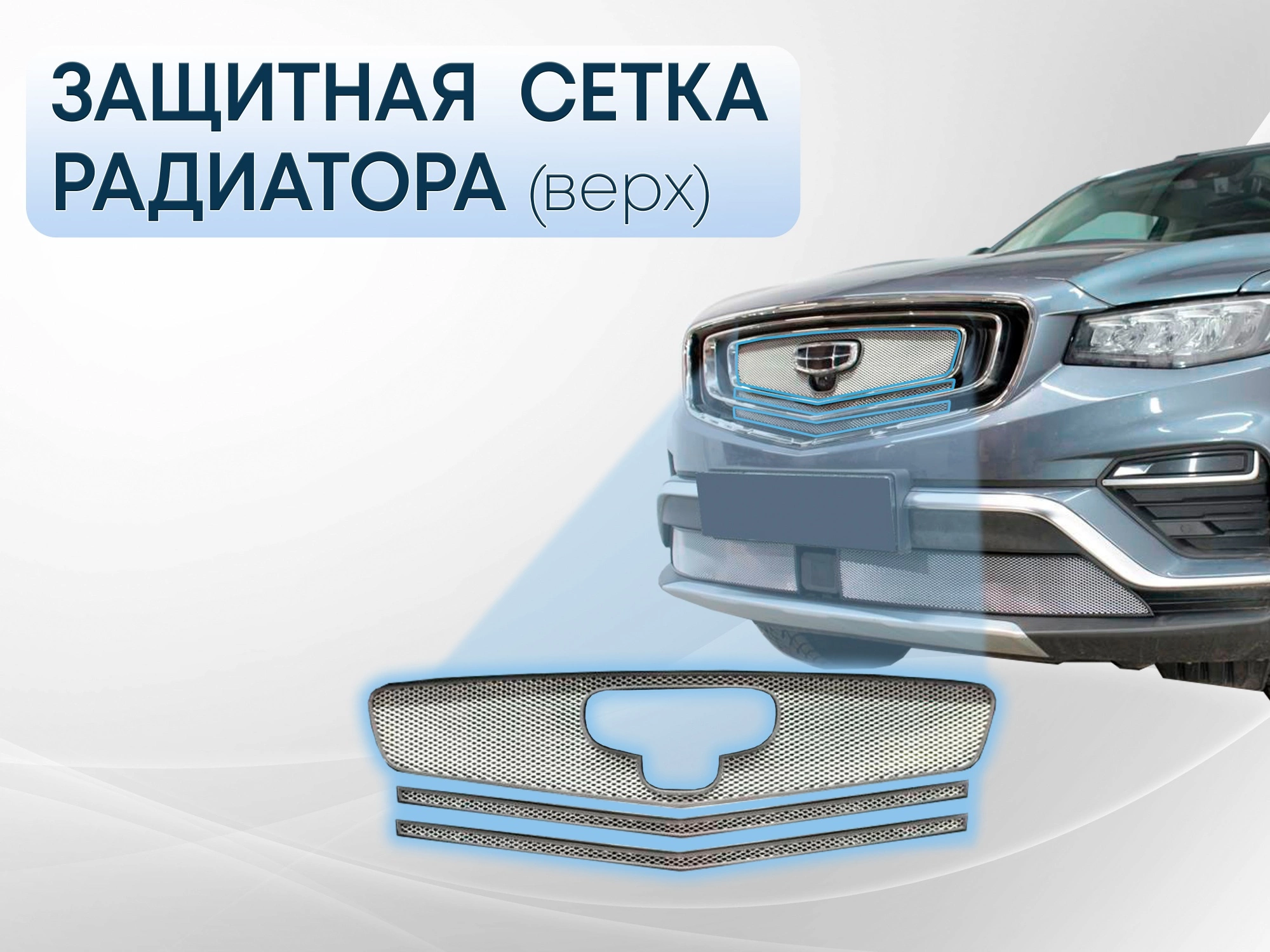 Защитная сетка радиатора верх 3 части для Geely Atlas Pro