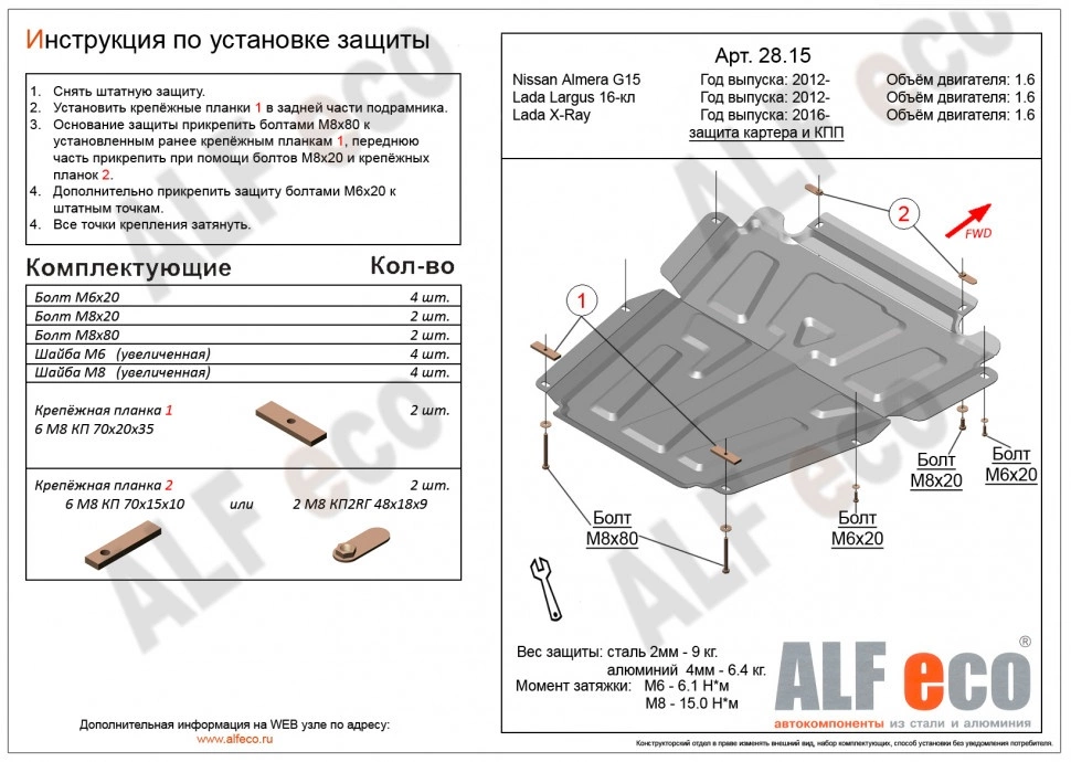 Защита картера и МКПП для LADA (ВАЗ) XRAY I